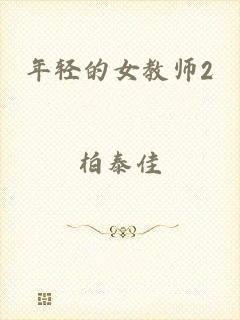年轻的女教师2