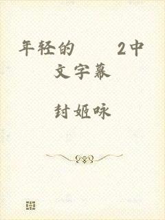 年轻的妺妺2中文字幕