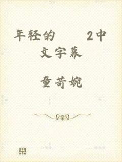 年轻的妺妺2中文字幕