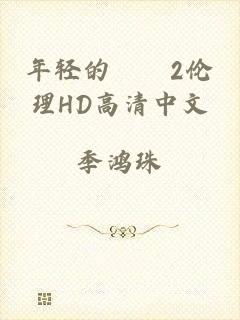 年轻的妺妺2伦理HD高清中文