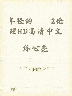 年轻的妺妺2伦理HD高清中文