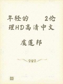 年轻的妺妺2伦理HD高清中文