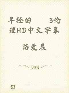 年轻的妺妺3伦理HD中文字幕