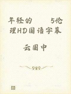 年轻的妺妺5伦理HD国语字幕