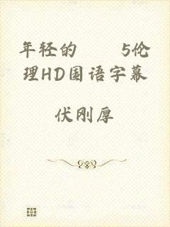 年轻的妺妺5伦理HD国语字幕