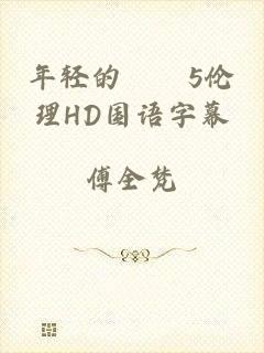 年轻的妺妺5伦理HD国语字幕