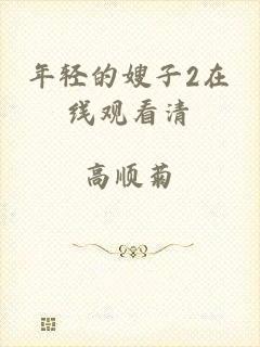 年轻的嫂子2在线观看清