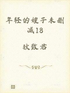 年轻的嫂子未删减18