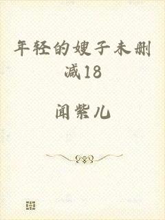 年轻的嫂子未删减18