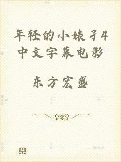 年轻的小婊孑4中文字幕电影