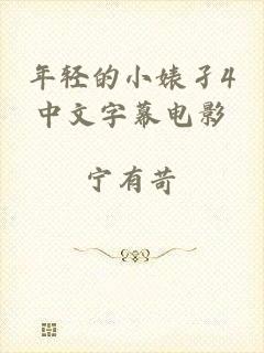 年轻的小婊孑4中文字幕电影
