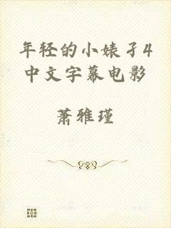 年轻的小婊孑4中文字幕电影
