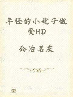 年轻的小婕子做受HD