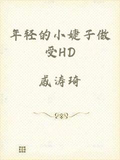 年轻的小婕子做受HD