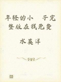 年轻的小峓子完整版在钱免费