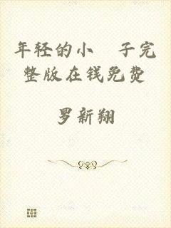 年轻的小峓子完整版在钱免费