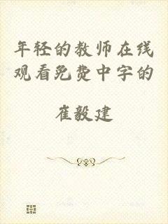 年轻的教师在线观看免费中字的