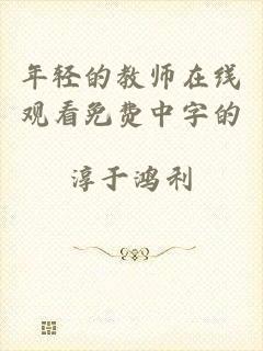 年轻的教师在线观看免费中字的