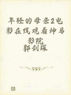 年轻的母亲2电影在线观看神马影院