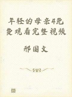 年轻的母亲4免费观看完整视频