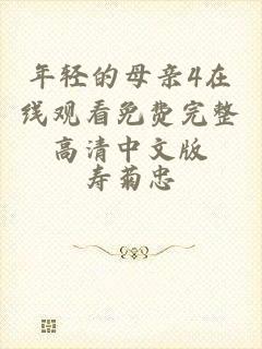 年轻的母亲4在线观看免费完整高清中文版