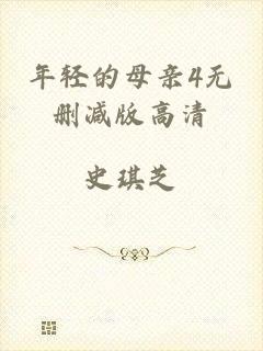 年轻的母亲4无删减版高清