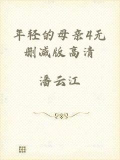 年轻的母亲4无删减版高清