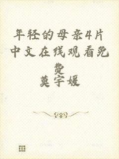 年轻的母亲4片中文在线观看免费