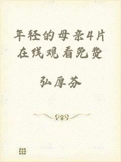 年轻的母亲4片在线观看免费