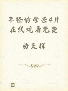 年轻的母亲4片在线观看免费