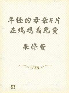 年轻的母亲4片在线观看免费