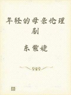 年轻的母亲伦理剧