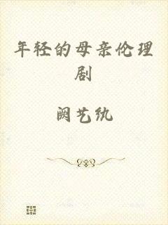 年轻的母亲伦理剧