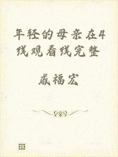 年轻的母亲在4线观看线完整