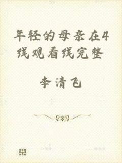 年轻的母亲在4线观看线完整