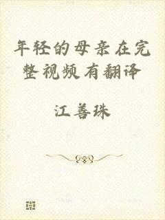 年轻的母亲在完整视频有翻译