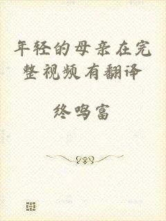 年轻的母亲在完整视频有翻译