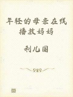 年轻的母亲在线播放妈妈
