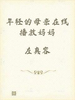 年轻的母亲在线播放妈妈