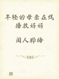 年轻的母亲在线播放妈妈