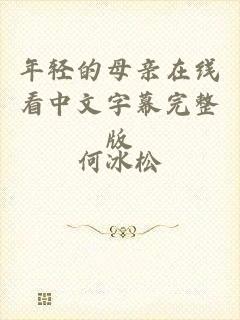 年轻的母亲在线看中文字幕完整版