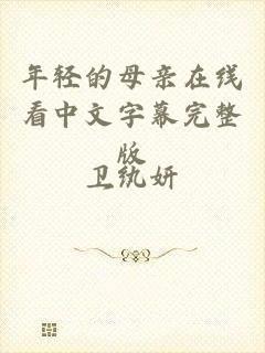 年轻的母亲在线看中文字幕完整版