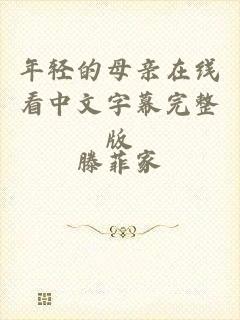 年轻的母亲在线看中文字幕完整版