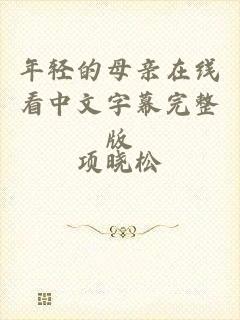 年轻的母亲在线看中文字幕完整版