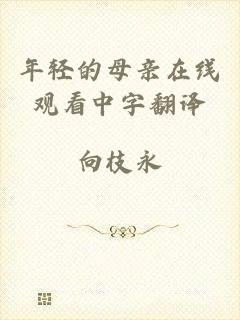 年轻的母亲在线观看中字翻译