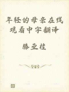年轻的母亲在线观看中字翻译