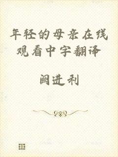年轻的母亲在线观看中字翻译
