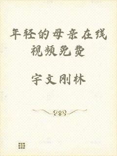 年轻的母亲在线视频免费