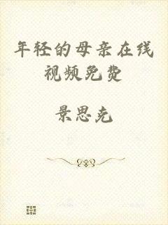 年轻的母亲在线视频免费