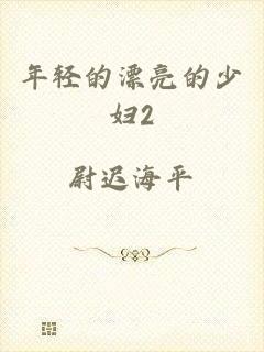 年轻的漂亮的少妇2